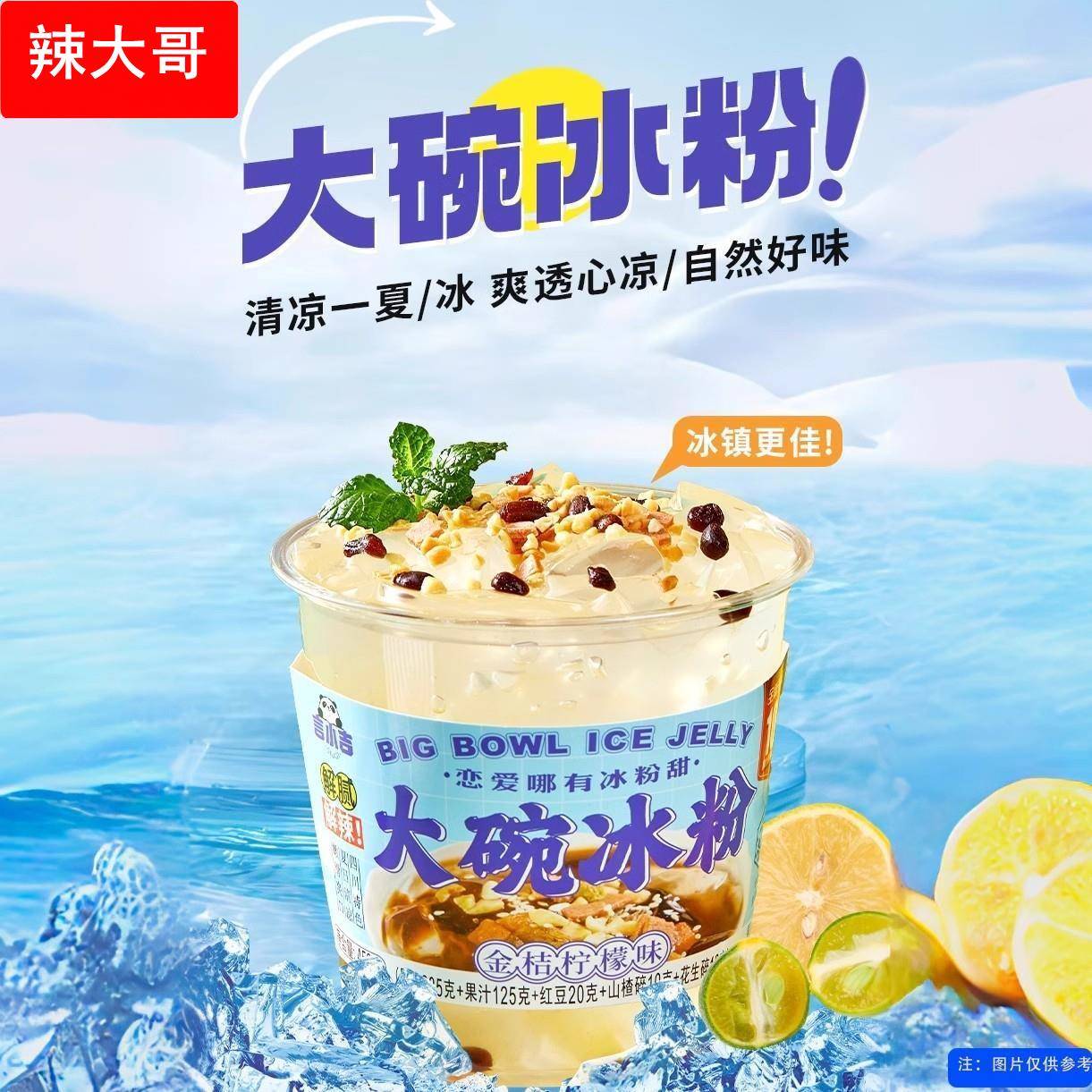 言小吉大碗冰粉杯装金桔柠檬味果冻芒果百香味混合多口味即食夏季