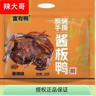 火车同款富有鸭炭烤手撕酱板鸭香辣原味湖南特产休闲零食小吃