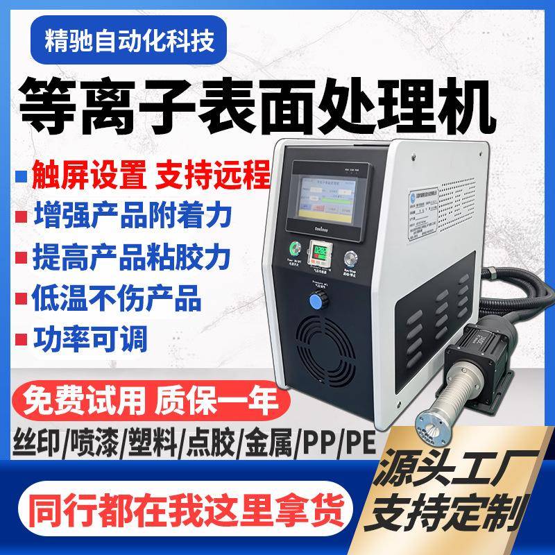 等离子表面处理机印前低温真空活化电晕机直喷旋转平台式清洗机器
