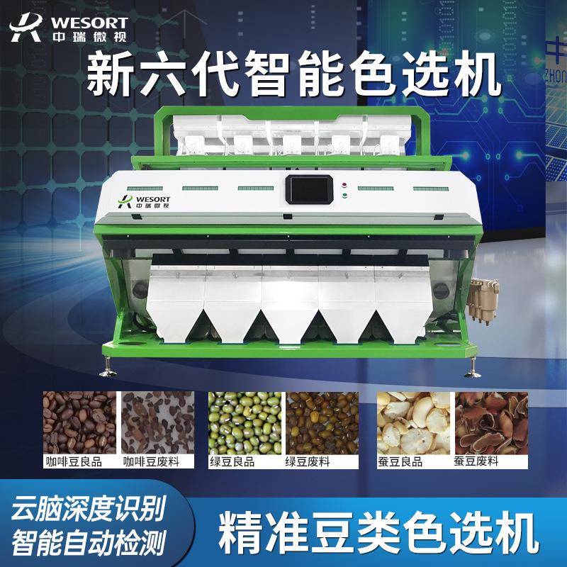 中瑞微视色选机新款多功能饭豆芸豆色选机全自动小型色选机