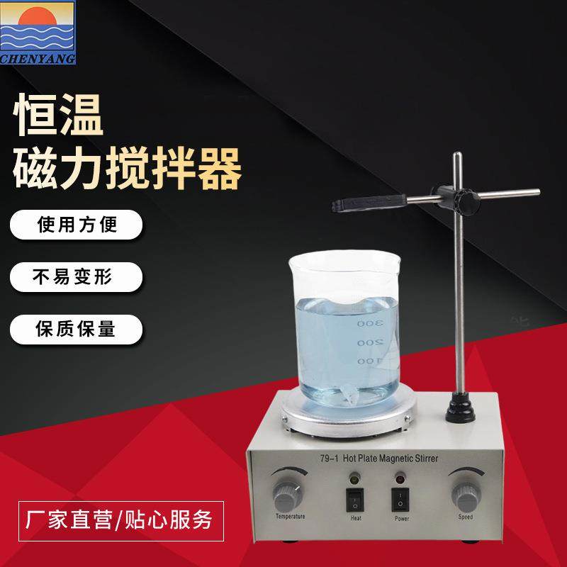 垮境产品79-1恒温磁力搅拌器电子调温模拟控温磁力加热搅拌器