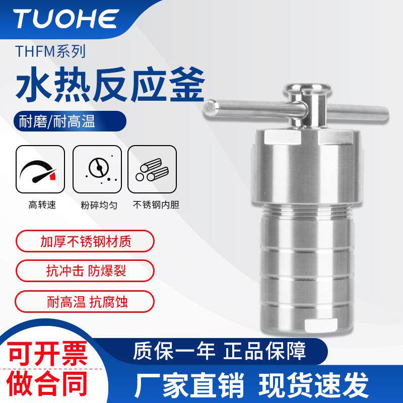 拓赫加厚不锈钢水热合反应釜实验室用25-500ml水热合反应器