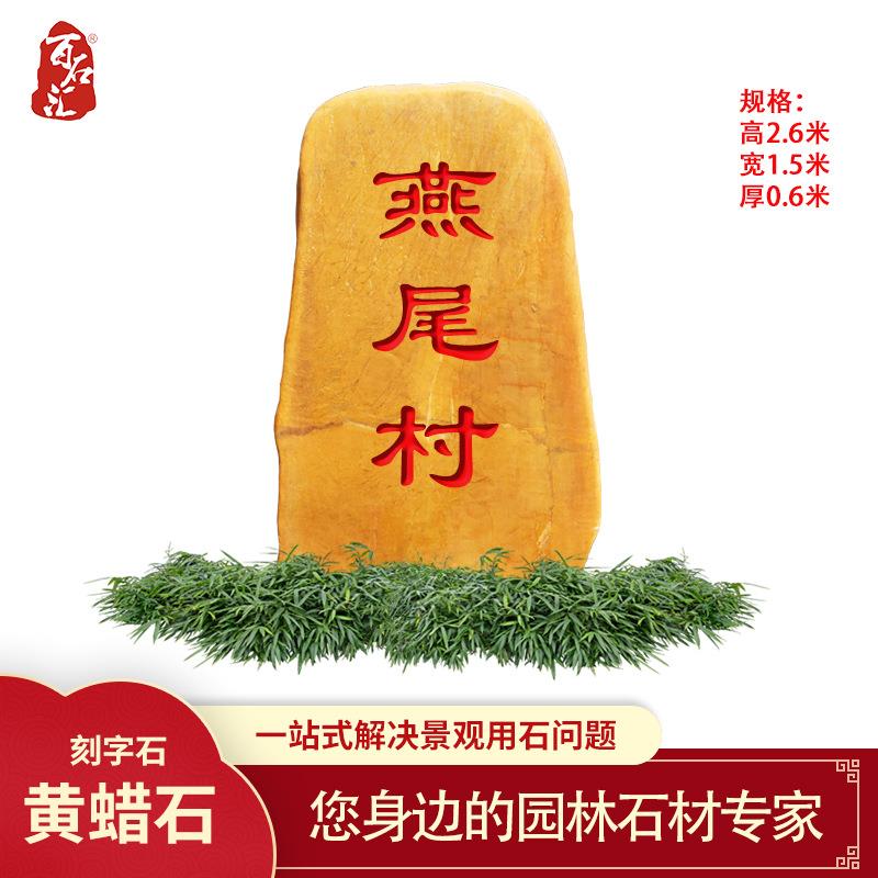 大型路口石黄蜡石景观石刻字石头乡村景观石路标石隧道路口置石