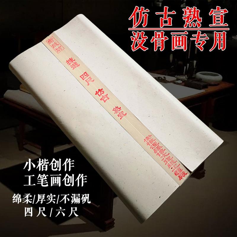 安徽泾县四尺仿古熟宣工笔画专用没骨画创作专用9分熟宣