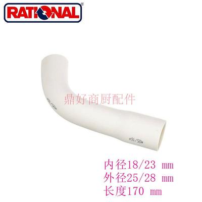 原厂莱欣诺RATIONAL组合蒸烤箱配件SCC烤箱压力管清洗泵外接软管