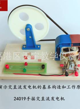 24019手摇交直流发电机物理教学仪器教学仪器直流演示小学初中
