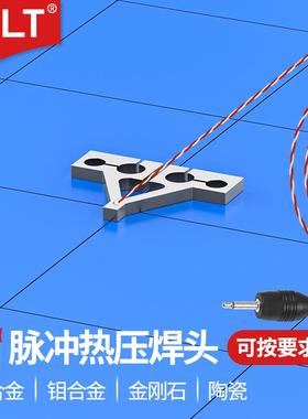 脉冲热压焊头OLT热压焊头钨钼合金钛合金绝缘陶瓷热压焊锡头