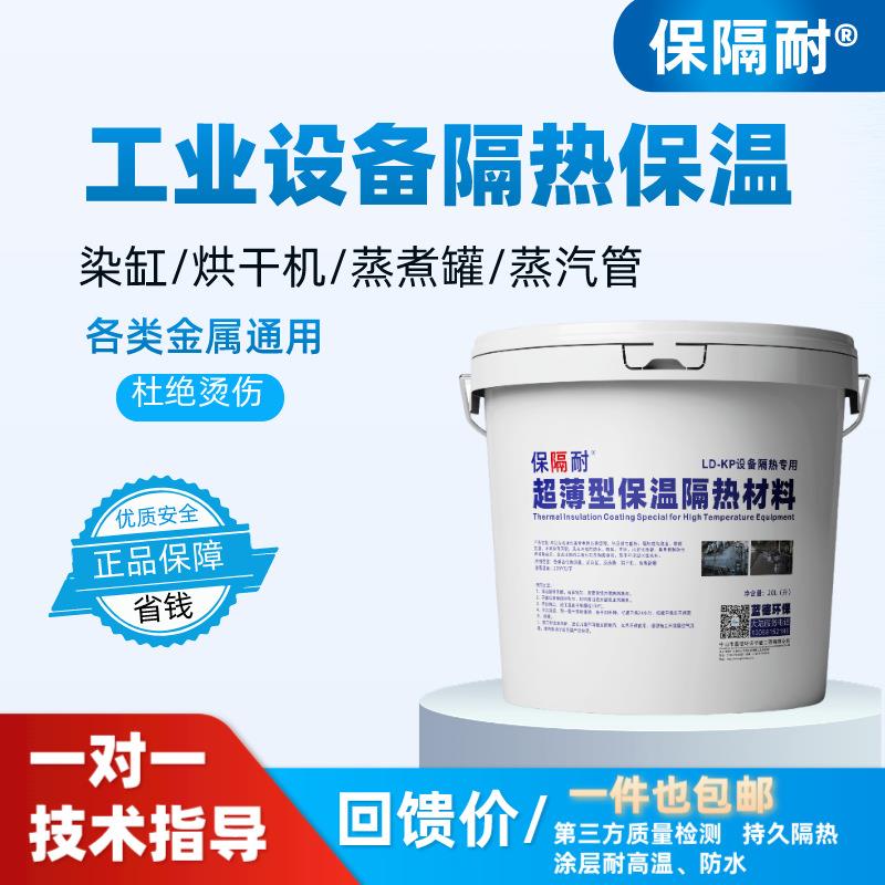 工业保温涂料耐高温隔热油漆纳米绝热降温涂层气凝胶反射非膨胀型