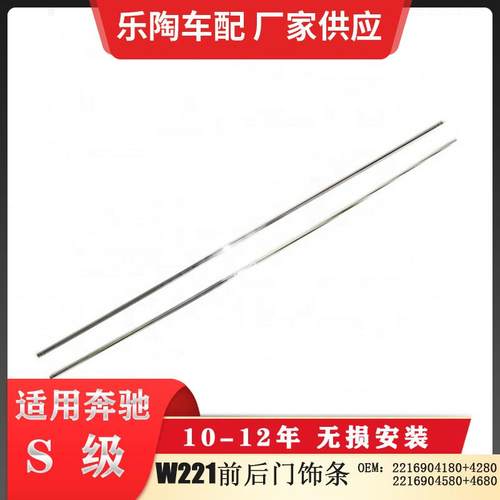 适配奔驰S级W221前门饰条后门亮条22169041802216904580