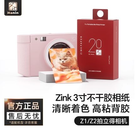 汉印拍立得Z1/Z2照片相纸 原装正品一次成像三英寸ZINK相纸mini相机拍照打印机专用高粘背胶