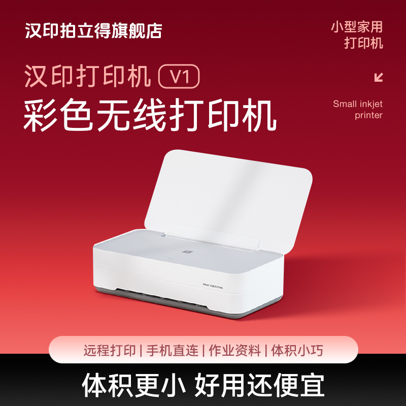 汉印拍立得V1彩色家用小型喷墨打印机学生作业打印多功能一体机手机WiFi无线连接宿舍办公家庭专用A4照片迷你