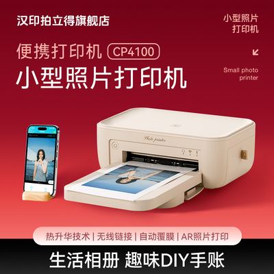 汉印拍立得CP4100照片打印机家用小型手机相片打印机拍立得洗照片彩色家庭便携式迷你冲印机口袋学生证件商用