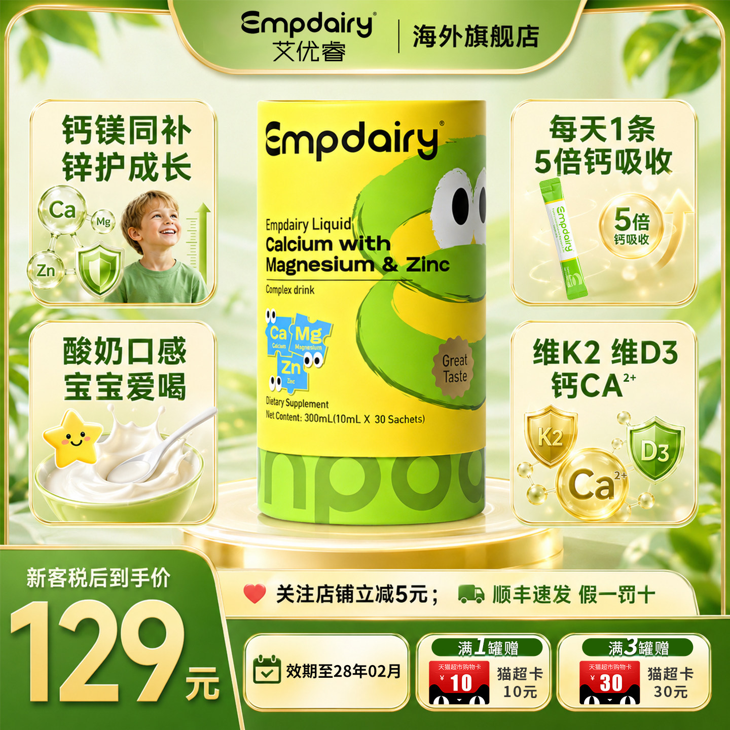 Empdairy艾优睿儿童钙镁锌
