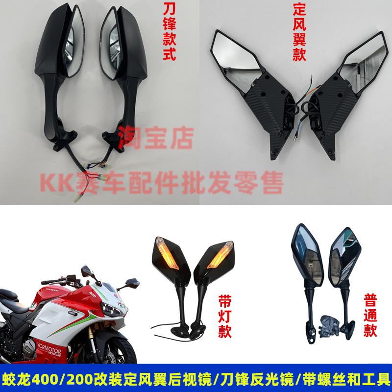 火牙蛟龙400C摩托车200C机车改装定风翼后视镜爆改带方向灯反光镜