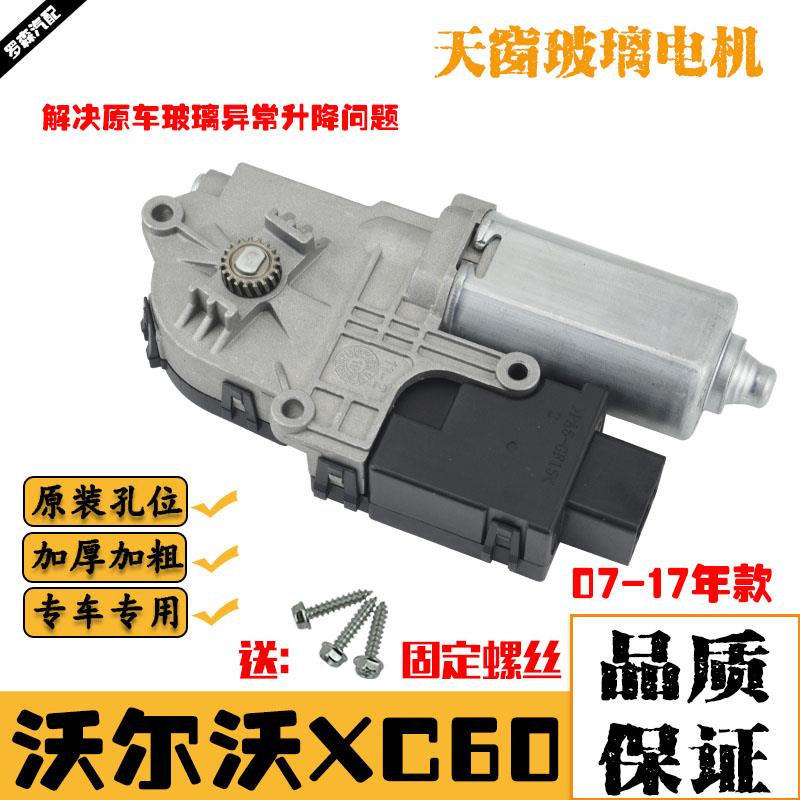 适配沃尔沃XC60 XC90 S90 S60天窗开关电机马达 后天窗玻璃驱动