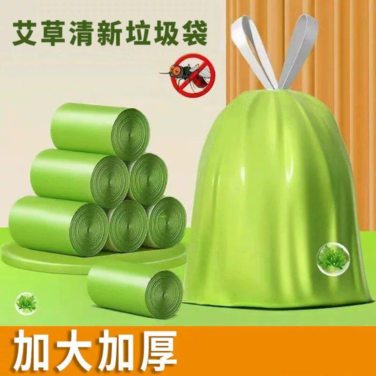 艾草清香加厚除臭驱虫抽绳垃圾袋