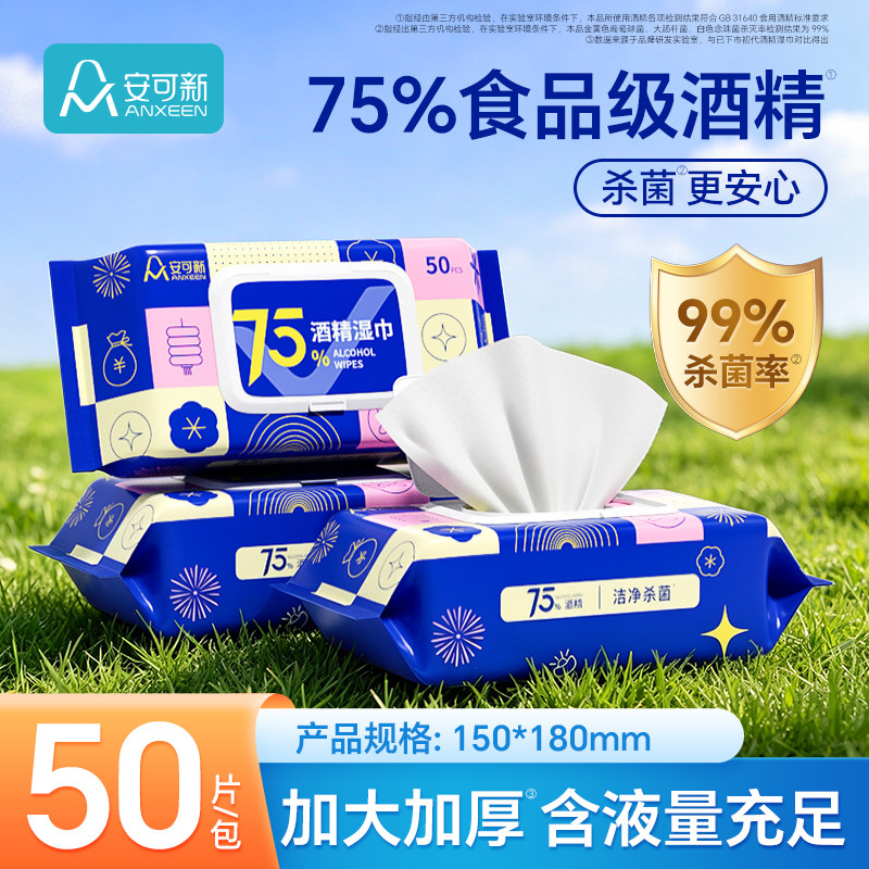 安可新75度酒精湿巾杀菌卫生湿纸图片