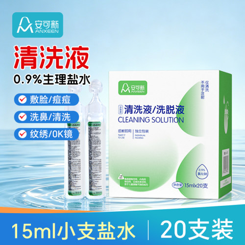 0.9%盐水氯化钠清洗液