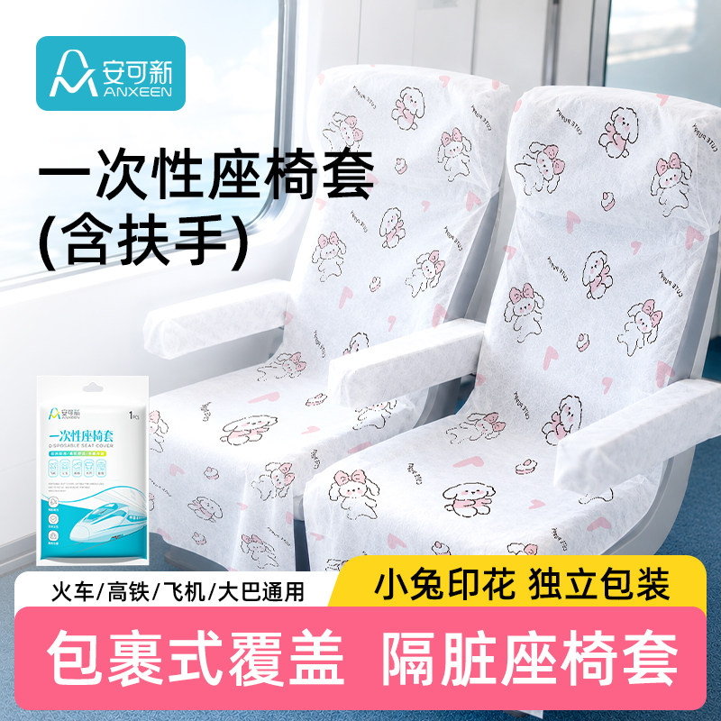 安可新高铁一次性座套座椅垫加厚隔脏动车飞机大巴火车座位三件套图片