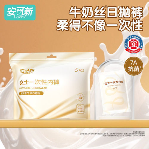 安可新牛奶丝一次性内裤抗菌