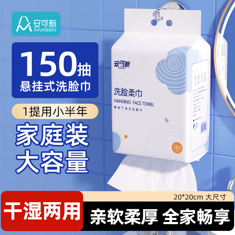 安可新壁挂式洗脸巾一次性干湿两用洁面巾婴儿悬挂绵柔巾擦脸抽取,洗护清洁剂/卫生巾/纸/香薰,棉柔巾/洗脸巾,淘宝优惠券,粉丝福利购,淘宝优惠卷