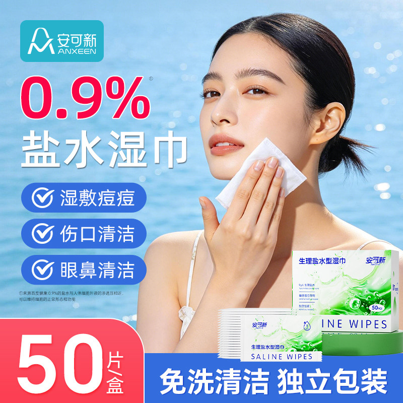 安可新生理盐水清洁湿巾医美敷脸棉片敏肌痘痘湿敷纸巾清理伤口