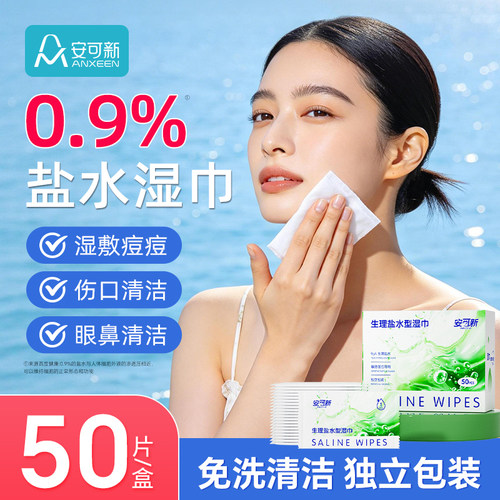 生理盐水湿巾敷脸棉片敏肌痘痘