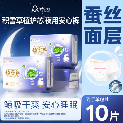 安可新积雪草安睡裤夜用卫生巾