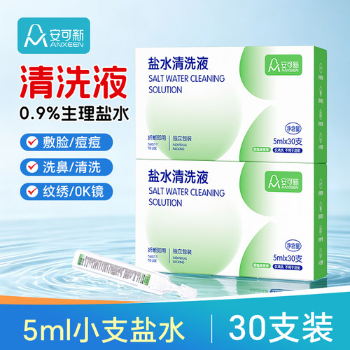 0.9%盐水氯化钠清洗液30支