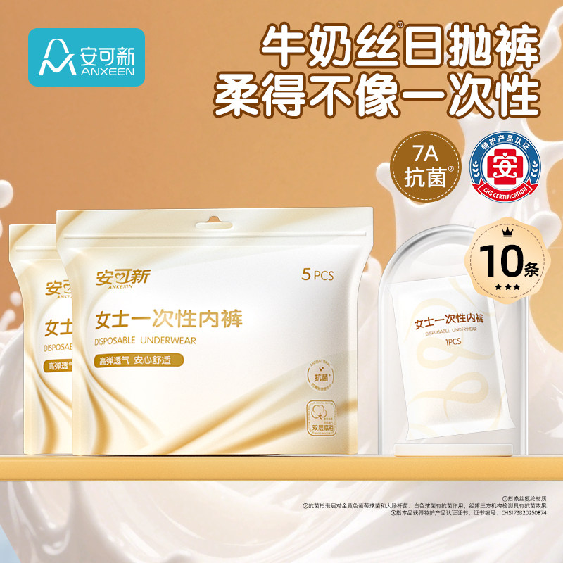 安可新牛奶丝一次性内裤抗菌