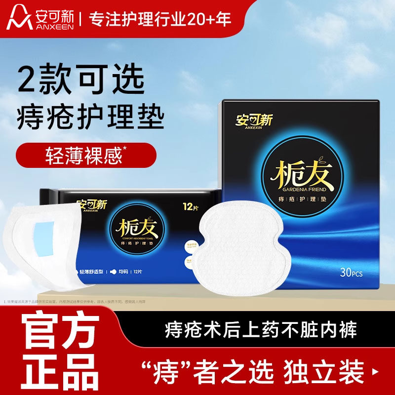 安可新痔疮护理垫内裤贴成人护理