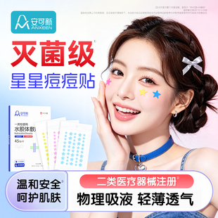 【二类医疗器械】安可新痘痘贴辅料135贴