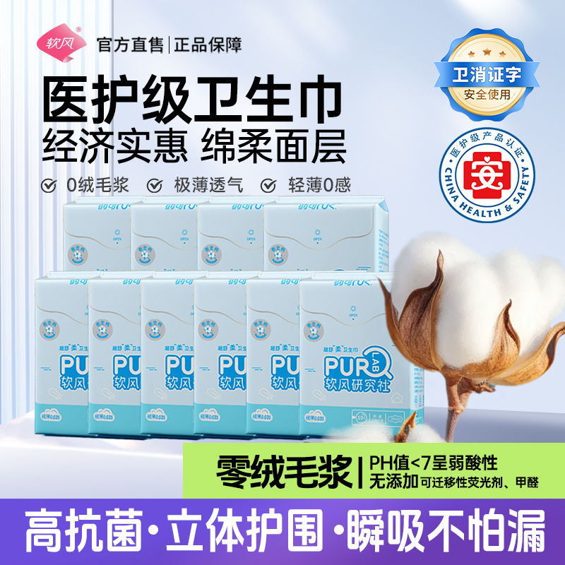 软风医护级卫生巾组合装