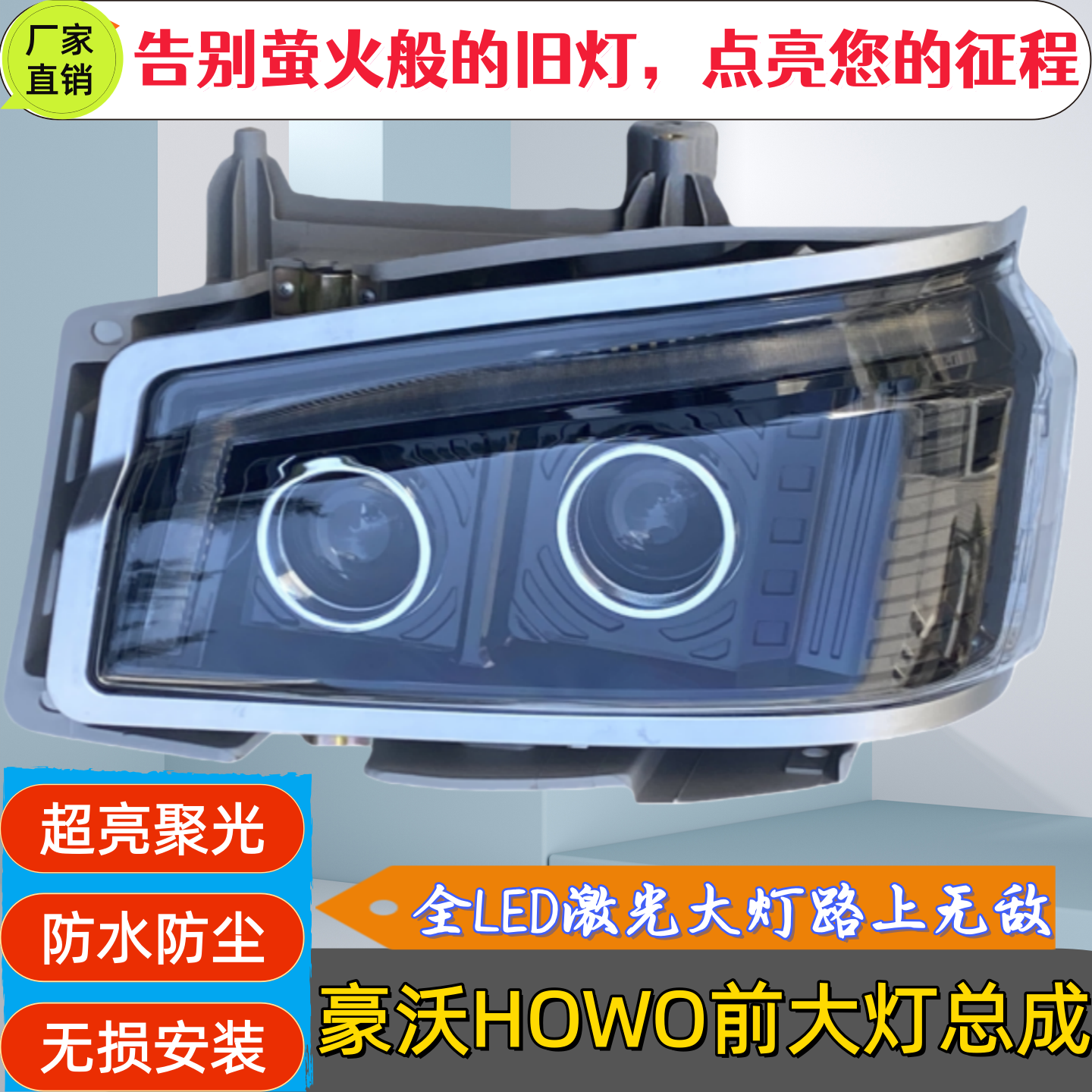 豪沃HOWO380前大灯总成LED激光前照明灯总成超亮防水防尘无损安装,汽车零部件/养护/美容/维保,大灯总成,淘宝优惠券,粉丝福利购,淘宝优惠卷