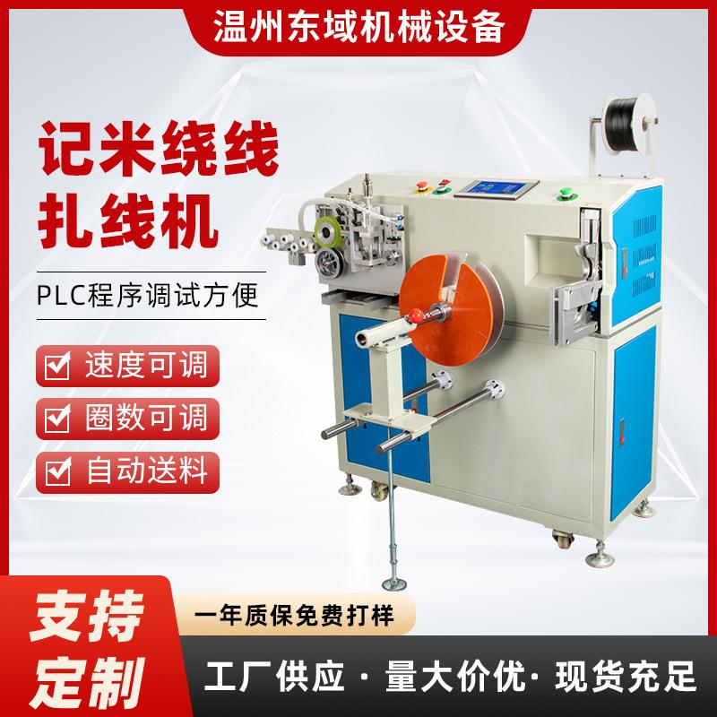 全自动计米绕线扎线机捆扎桌面式计米裁线排线数据线电源线绕机