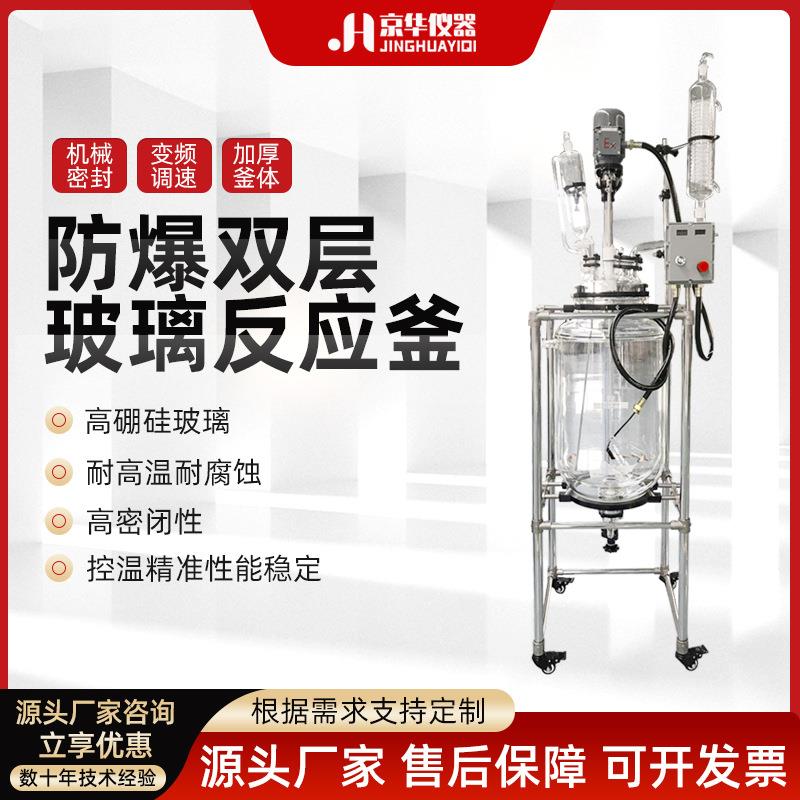 防爆双层玻璃反应釜5-200L蒸馏搅拌反应釜实验室高温玻璃反应器