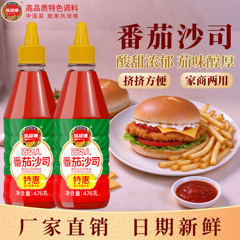 凤球唛番茄酱沙司476g新疆红番茄意面酱摆摊手抓饼薯条早餐蘸酱