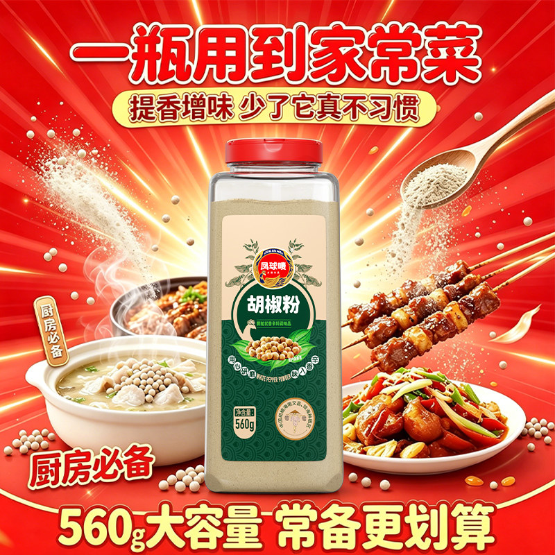 凤球唛白胡椒粉560g大瓶装商用海南正宗调料羊汤牛肉烧烤撒料家用