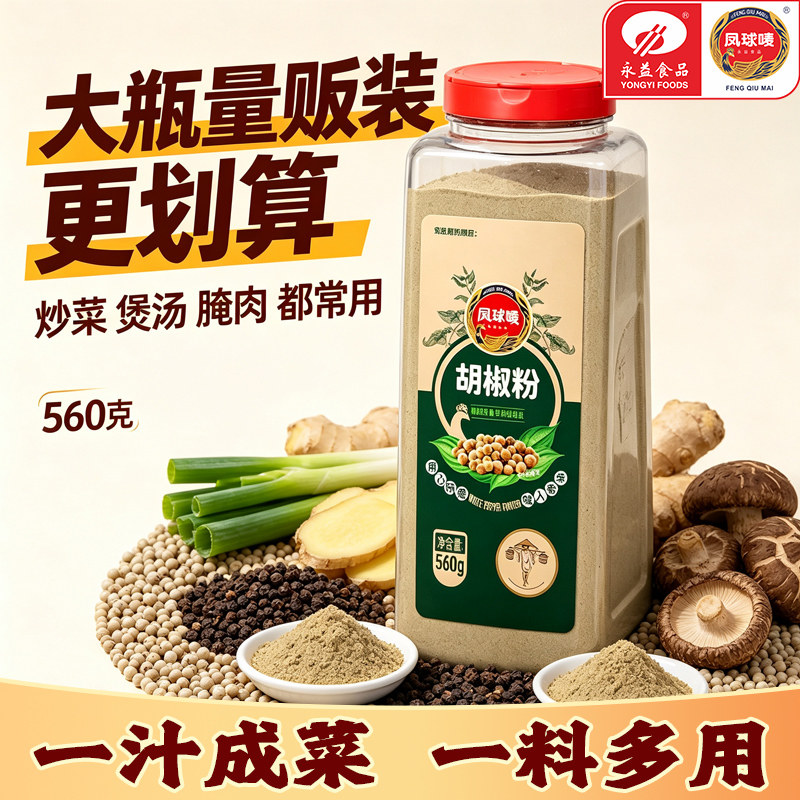 凤球唛胡椒粉560g正宗海南胡椒粉增鲜炒菜煲汤火锅商用调味料