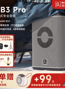 贝塔斯瑞MB3Pro便携户外唱歌表演音箱团建路演营地三分频蓝牙音响