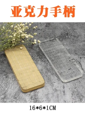 亚克力板 橡皮图套色工具 亚克力手柄1661m 亚克力板