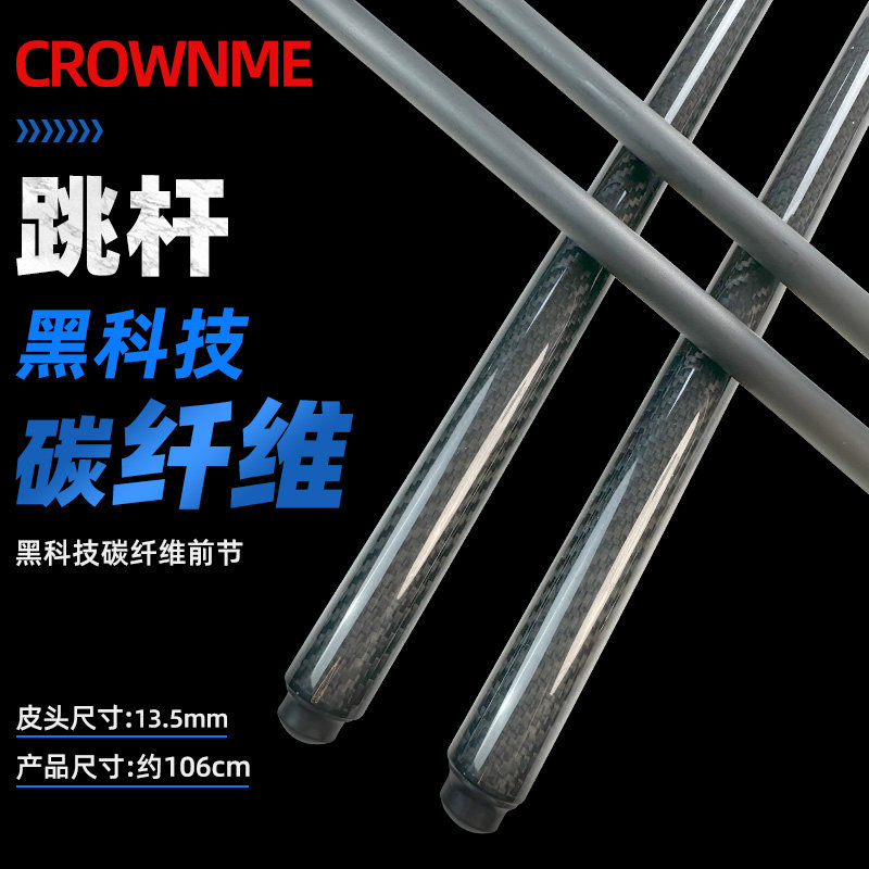 CROWNME碳纤维中式黑八跳球杆