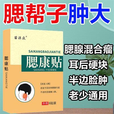 腮腺体肥大贴腮帮子肿痛痄腮耳后淋巴康贴 膏腮腺瘤变小克星神器