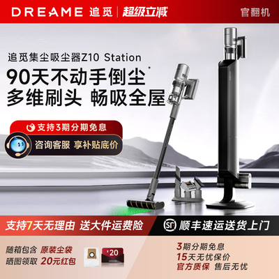 追觅Z10Station基站吸尘器
