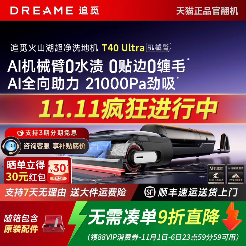 【正品直降！】追觅T40Ultra