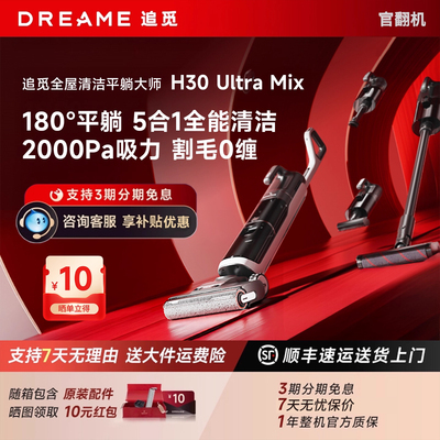 追觅H30 Ultra Mix系列躺平洗地机0缠5合1扫拖洗一体洗烘官翻机