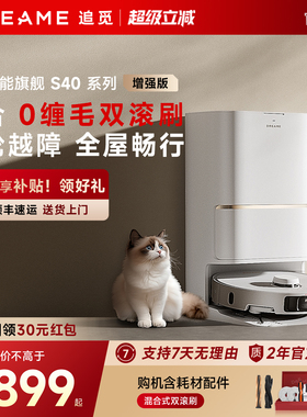 追觅S40增强版扫地机器人自清洁双机械臂扫拖一体上下水S50官翻机