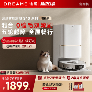 追觅S40增强版 扫地机器人自清洁双机械臂扫拖一体上下水S50官翻机