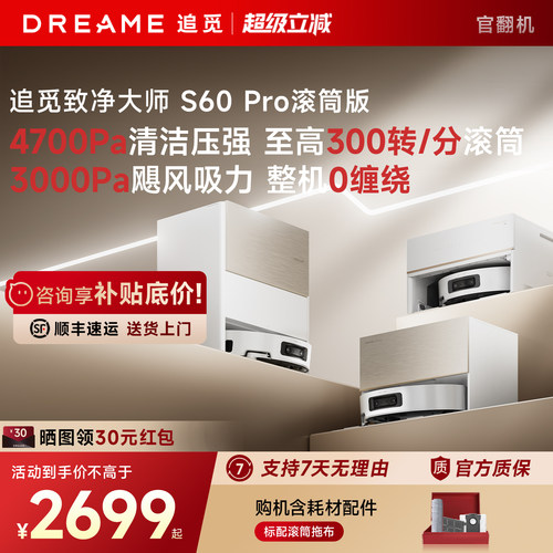 追觅扫地机器人S60Pro滚筒活水扫拖一体100℃高温灭菌洗官翻机