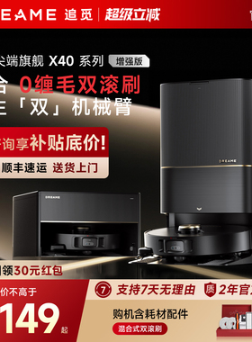 追觅X40Pro增强版双机械臂扫地机器人家用扫拖一体全自动官翻机